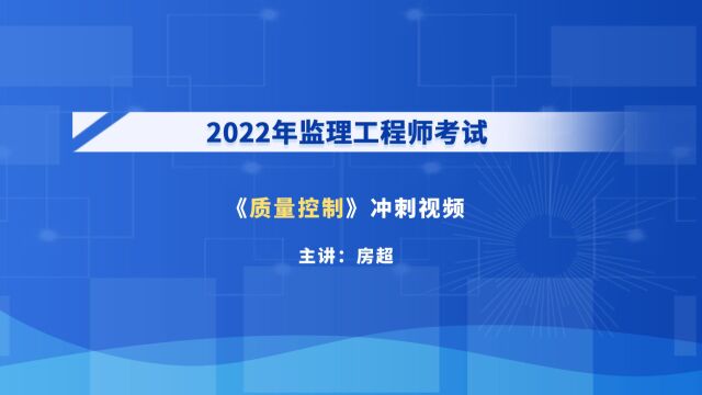 大立教育2022年监理工程师考试房超《质量控制》冲刺串讲视频1