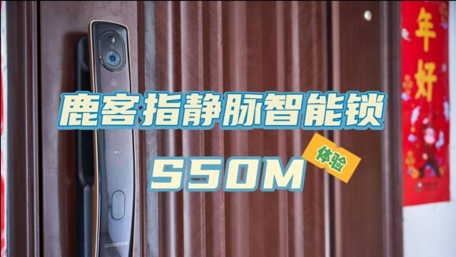 鹿客S50M指静脉智能锁,对老人友好,比指纹锁好用!