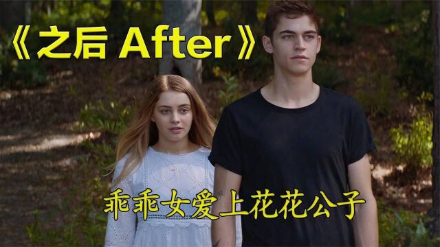 乖乖女爱上花花公子,结局很感人《之后 After》