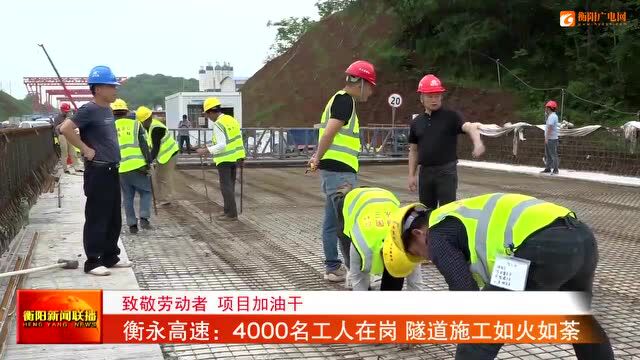 衡永高速:4000名工人在岗 隧道施工如火如荼