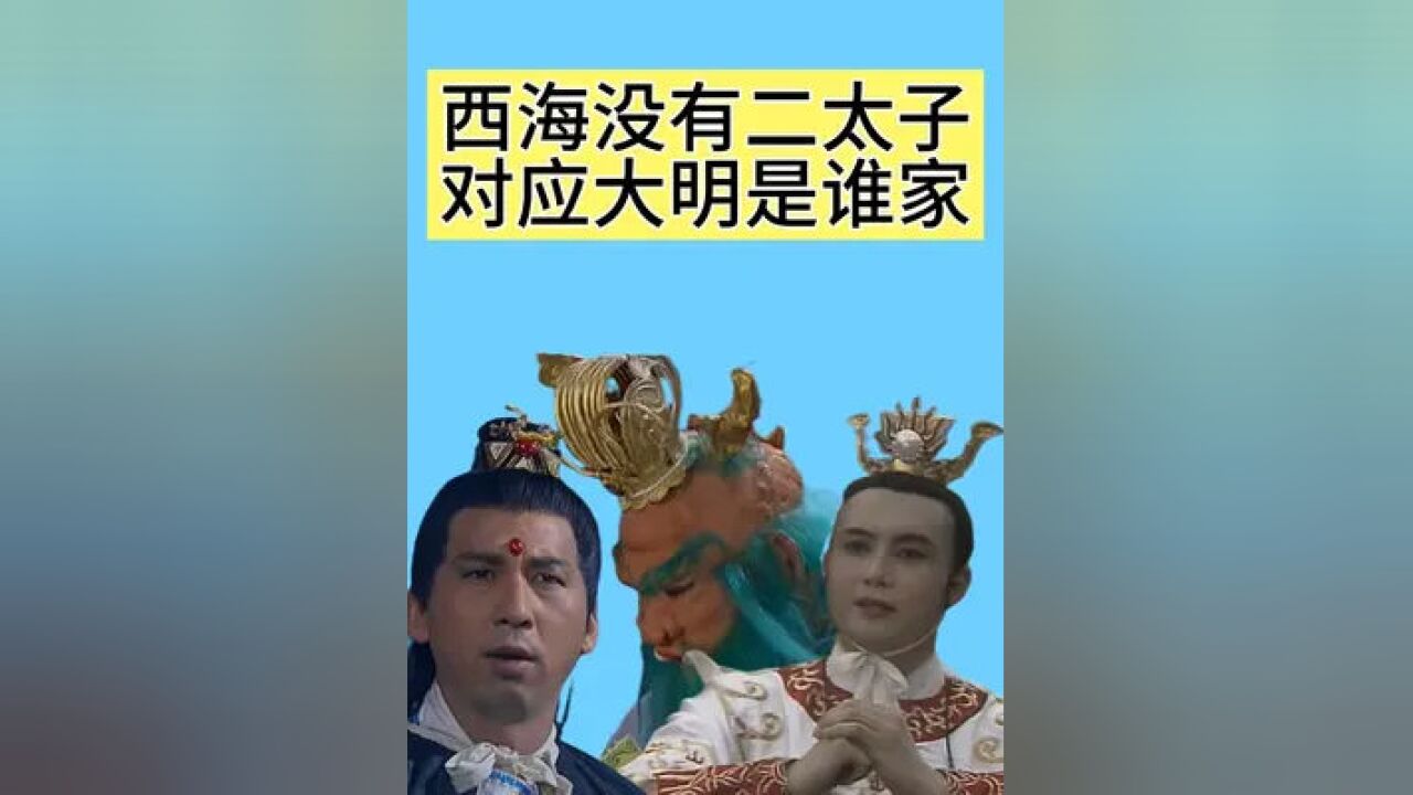 西海龙王大太子三太子都在西游记里提过,为啥没提二太子?