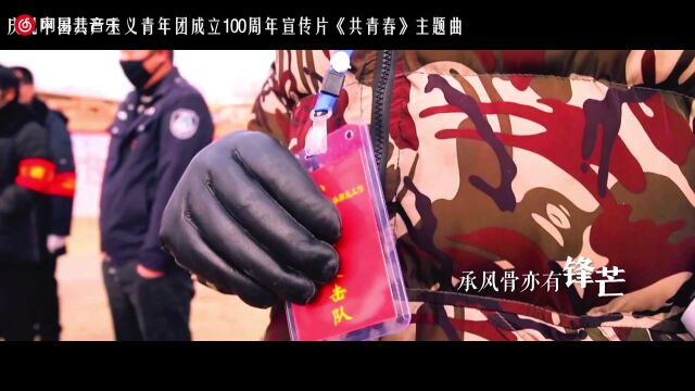 (庆祝中国共青团成立100周年主题宣传片《共青春》主题曲)