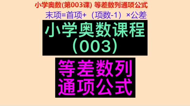 小学奥数教程,小学奥数等差数列通项公式,小学数学