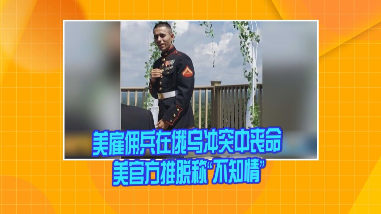 美国雇佣兵在俄乌冲突中丧命 美官方推脱称“不知情”