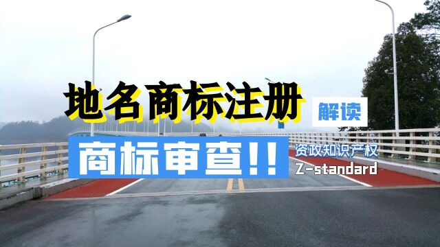 如何申请地名商标?县级以上名称不能作为商标?浙江商标律师知识分享:商标名称中含有地名行吗?外国哪些地名不能申请商标?证明商标有啥要求?#地...