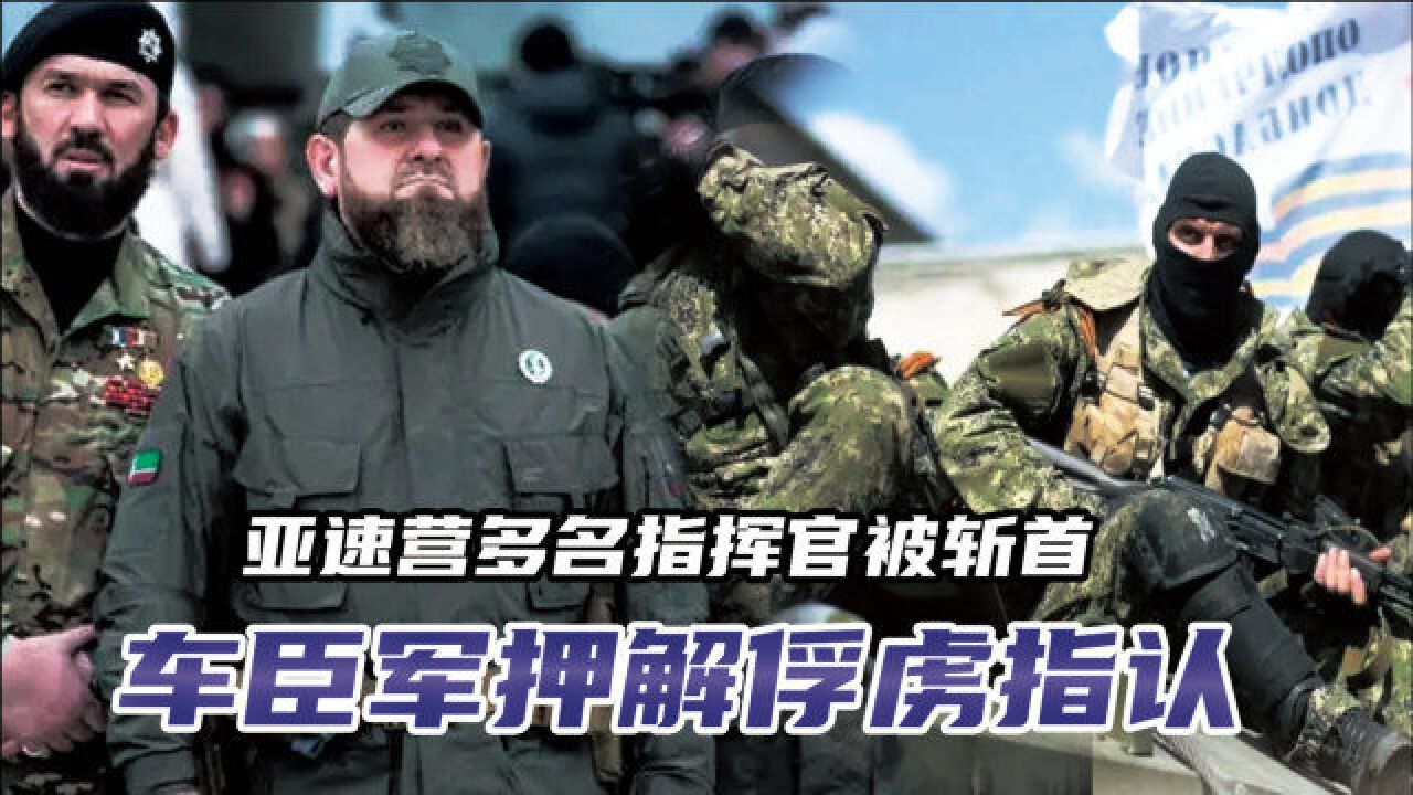 亚速营多名指挥官被斩首,车臣军押解俘虏指认,残敌集体赶入地下
