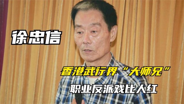 徐忠信:香港武行界的“大师兄”,职业反派,戏比人红