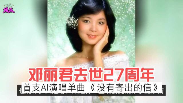 邓丽君去世27周年,首支AI演唱单曲《没有寄出的信》上线