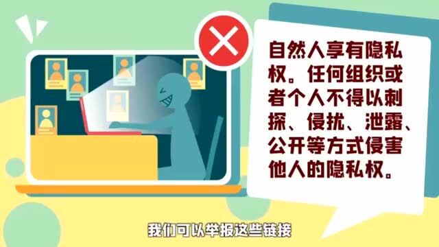 民法典课堂 | 民法典一直保护着你的个人信息和隐私,你知道吗?