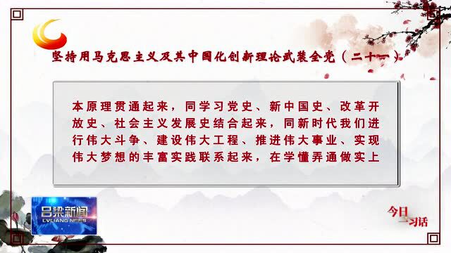 【今日一习话】坚持用马克思主义及其中国化创新理论武装全党(二十一)