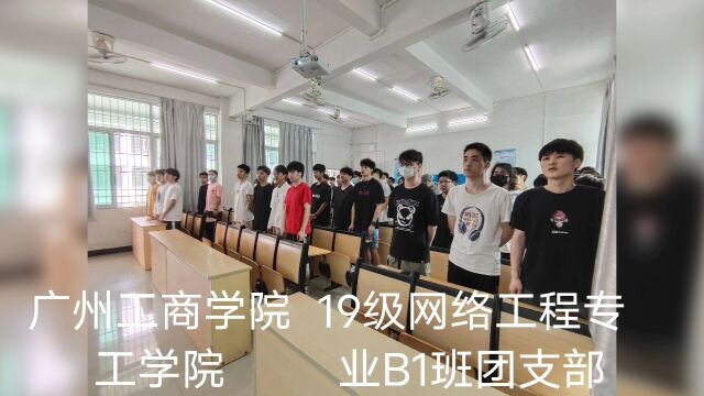 广州工商学院工学院2019级网络工程专业B1班团支部