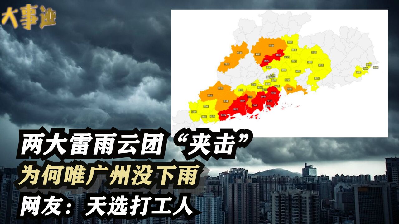 两大雷雨云团“夹击”,为何唯广州没下雨?难道这就是天选打工人?