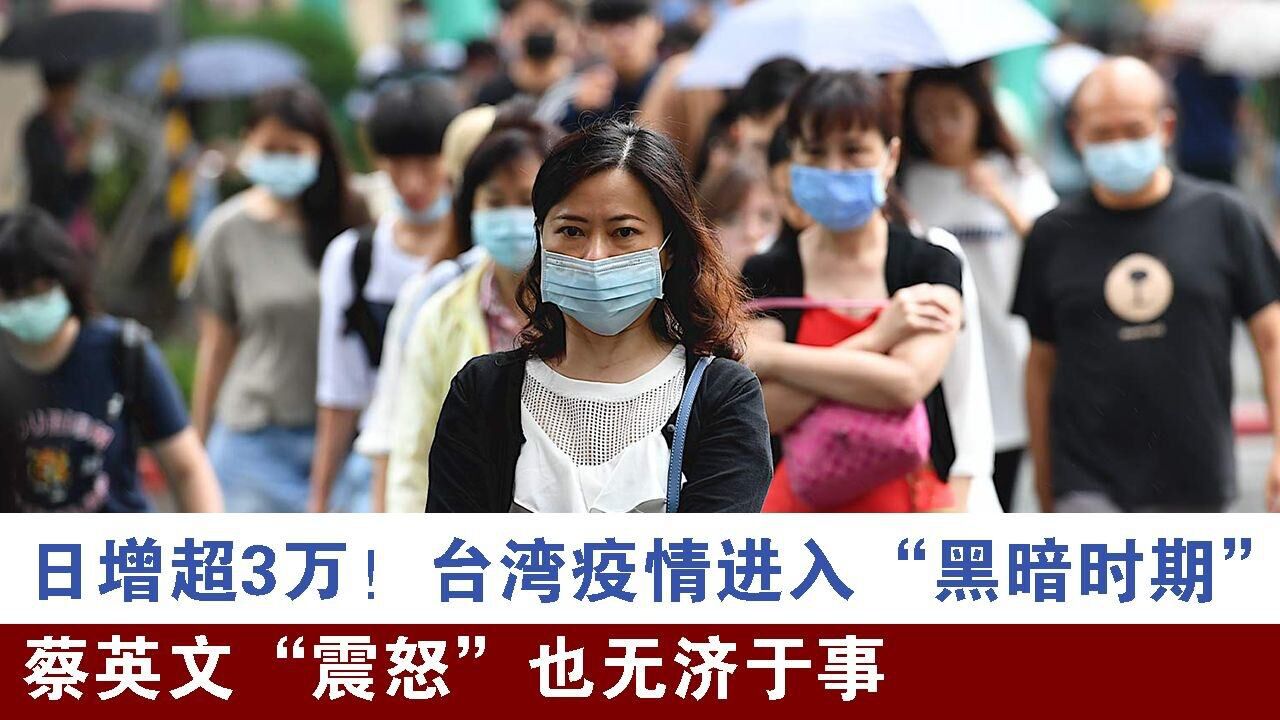日增超3万!台湾疫情进入"黑暗时期",蔡"震怒"也无济于事