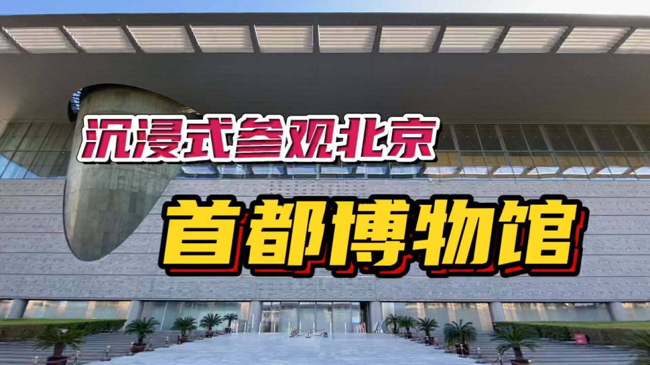 北京首都博物馆什么样?小伙带你沉浸式参观!了解京城3000年历史