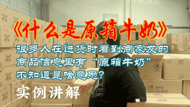 临期食品行业行话揭秘:很多人在找临期折扣食品批发货源的时候会经常问我什么是“原箱牛奶”,都不知道啥意思,咱们用实例来给大家讲解一下