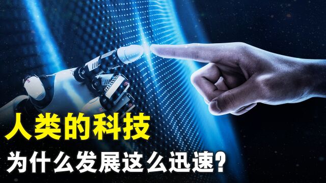 我们人类的科技,为何进步缓慢?科学真的进步了吗