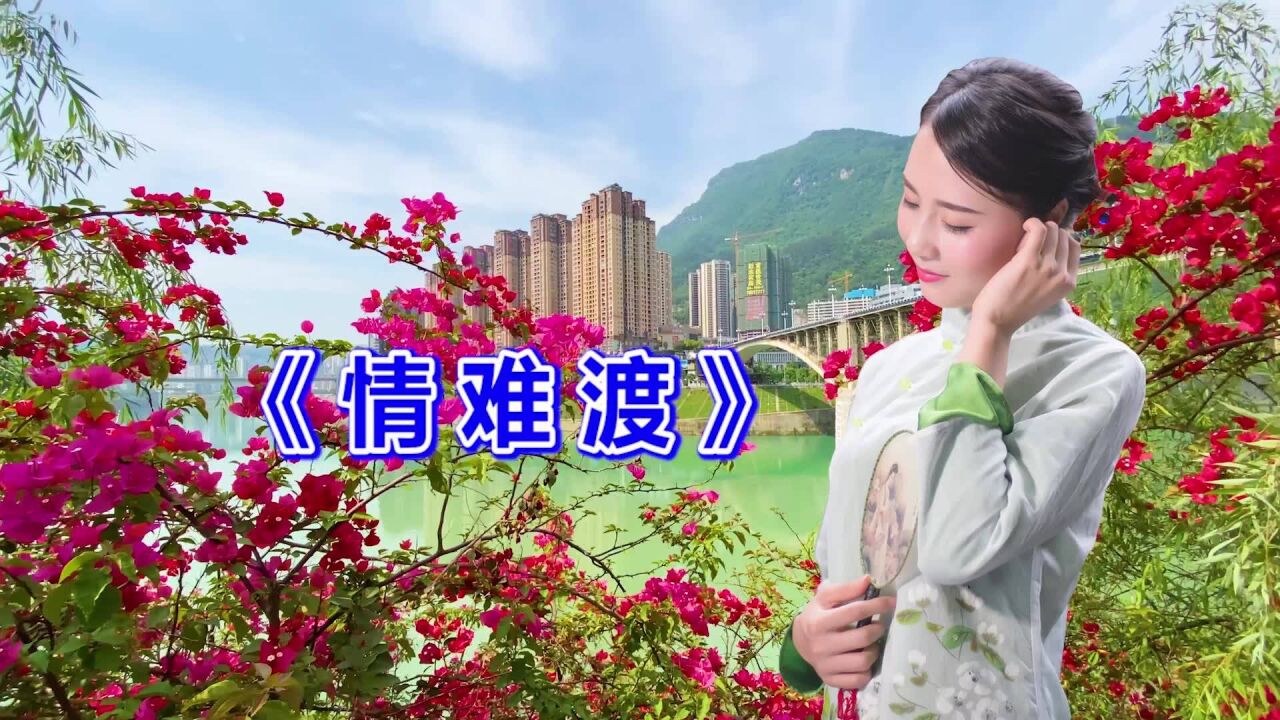 杨妹儿一曲民间小调《情难渡》好听极了,听完想远方的他了!