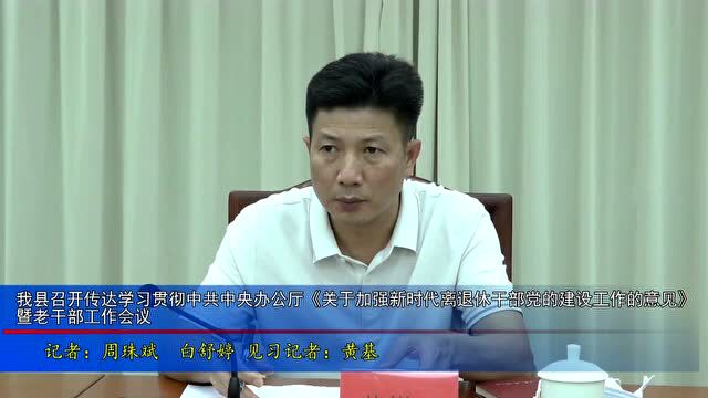 遂溪县召开传达学习贯彻中共中央办公厅《关于加强新时代离退休干部党的建设工作的意见》暨老干部工作会议