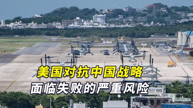 兰德公司:美国对抗中国战略面临失败的严重风险,好多盟友不乐意