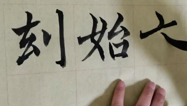 毛笔字天天练习始字