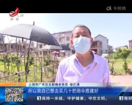 上饶广丰:老党员搭建“爱心走廊” 遮挡烈日撑起爱