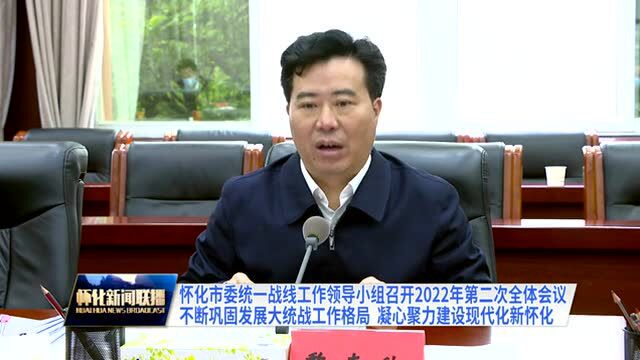 怀化市委统一战线工作领导小组召开2022年第二次全体会议