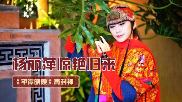 杨丽萍老师惊艳巨作,《平潭映象》为何能封神?