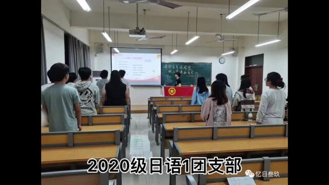 湛江科技学院2020级日语1团支部大二第二学期第一次团日活动