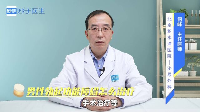 男性健康:ED怎么治疗?医生来解答