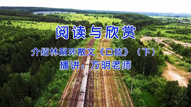 阅读欣赏:介绍林嗣环散文《口技》(下),方明老师播讲