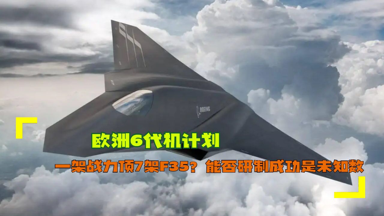 欧洲6代机计划:一架战力顶7架f35?能否研制成功是未知数