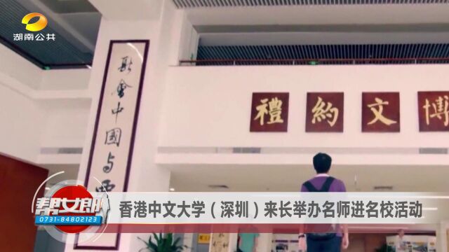 香港中文大学(深圳)来长举办名师进名校活动