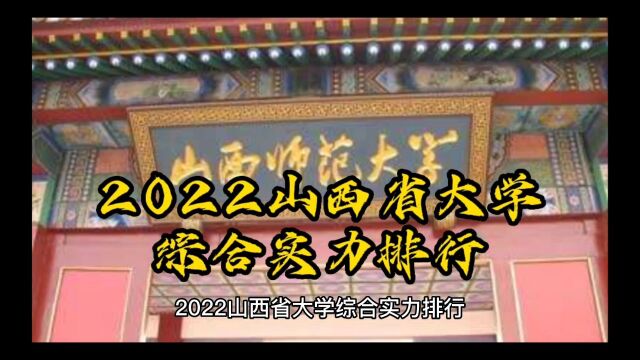 2022年山西省大学综合实力排行榜