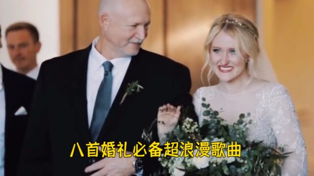 八首超浪漫的婚礼必备歌曲,一定要记得收藏等结婚了用