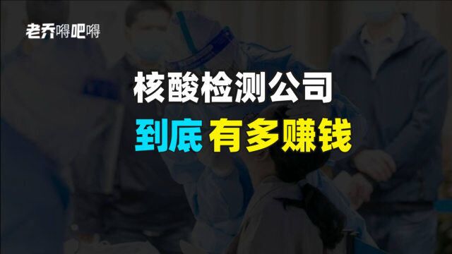 核酸检测公司到底有多赚钱?