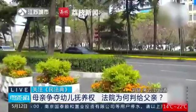 母亲争夺抚养权,法院为何判给父亲?