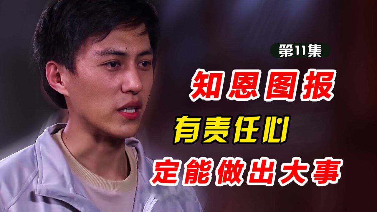青春不言败剧情解说,一个只有懂得感恩的人,才能走的更久