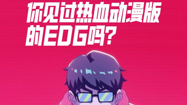 EDG冠军皮肤PV:你见过热血动漫版的EDG吗?