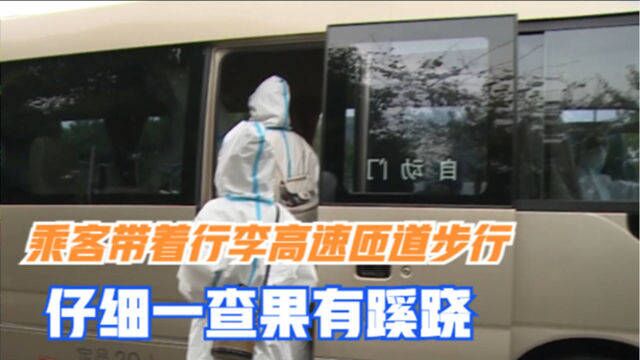 四川:乘客带着行李高速匝道步行 仔细一查果有蹊跷