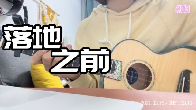 【花老师的尤克里里】弹唱《落地之前》cover Guoding