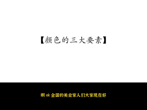 2022A+B三杯法商业染发研习课(第三集)