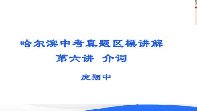 真题与区模讲解——介词