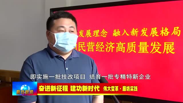 廊坊广电ⷥ䴦ᤸ覈‘市加速推进民营经济“二次创业” 促进民营企业活力迸发