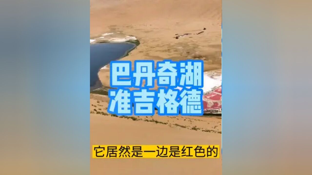 巴丹吉林沙漠神奇的双色海子～准吉格德