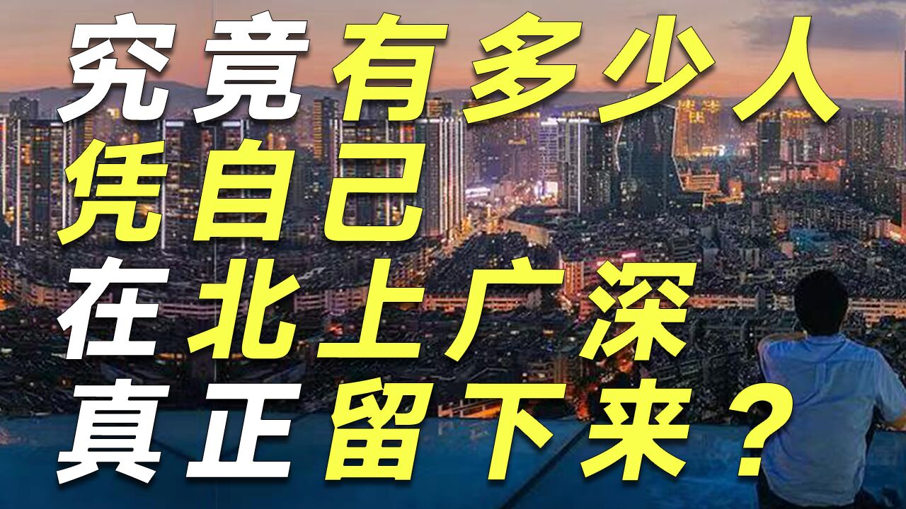 和3位一线城市朋友聊聊:有多少人凭自己在北上广深真正留下来?