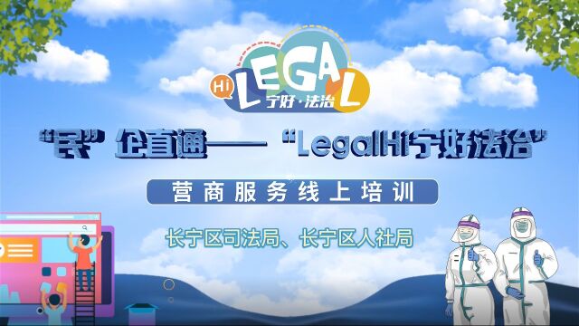 “民”企直播——“LegalHi宁好法治”营商服务线上培训