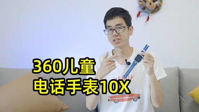 360儿童手表10X评测,支持儿童微信,送小朋友你会选它吗?