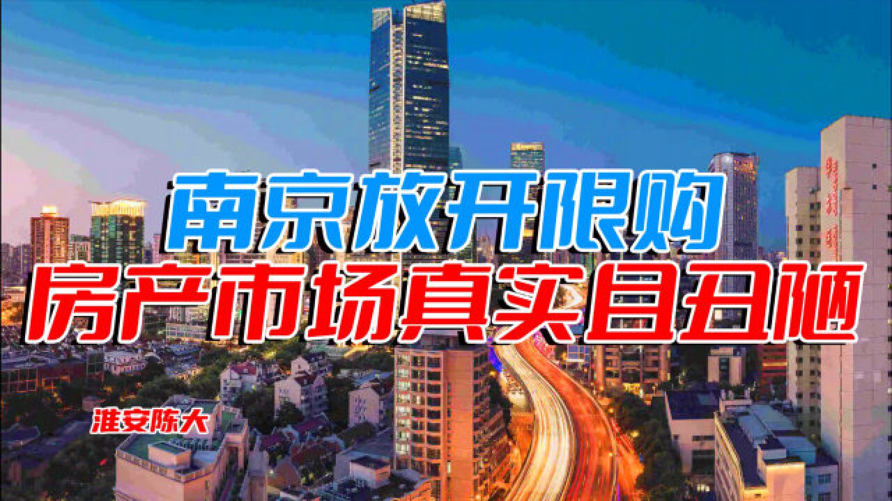 南京放开限购被叫停 杭州新政5天房东加价80万 房地产真实且丑陋