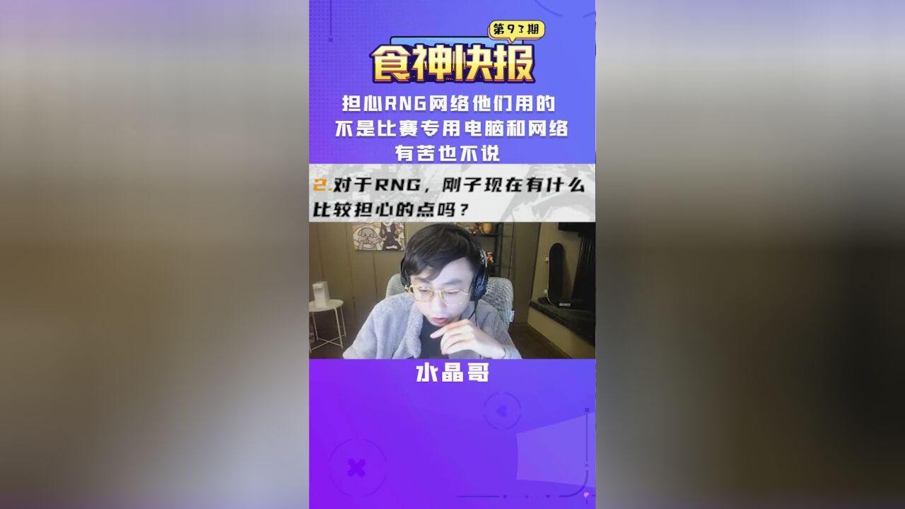 水晶哥:最担心RNG网络,他们用的不是比赛专用电脑和网络,有苦也不说