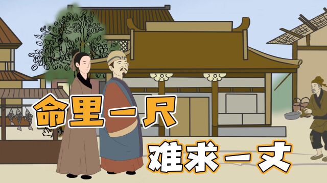 俗语“命里一尺,难求一丈”啥意思?你知道其中的含义吗?